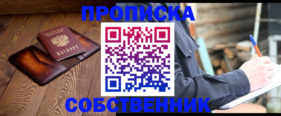 прописка от собственника в Юже